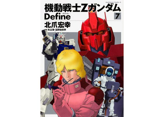楽天ブックス 機動戦士zガンダム Define 7 北爪 宏幸 本 楽天ブックス 機動戦士zガンダム Define 7 北爪 宏幸 本